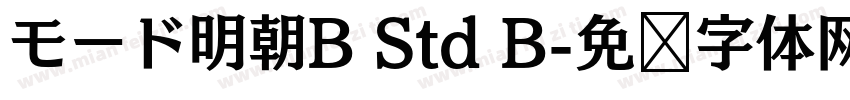 モード明朝B Std B字体转换